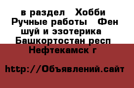  в раздел : Хобби. Ручные работы » Фен-шуй и эзотерика . Башкортостан респ.,Нефтекамск г.